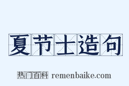 夏节士造句是什么意思的图片